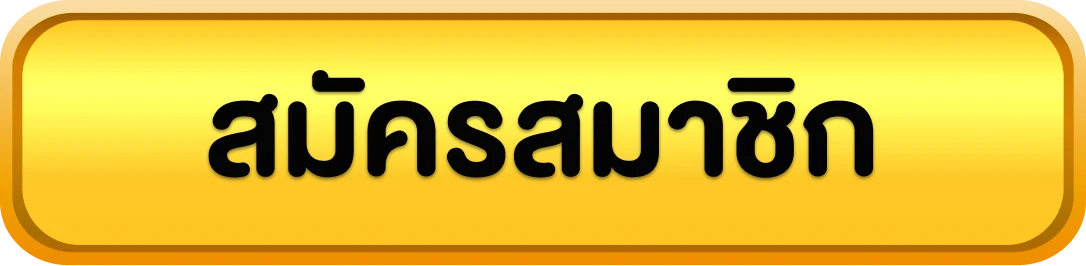 สล็อตw69 - สมัครสมาชิก